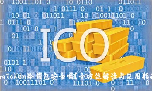 imToken冷钱包安全吗？全方位解读与使用指南