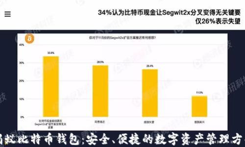 
蚂蚁比特币钱包：安全、便捷的数字资产管理方案