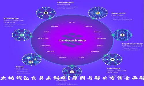 以太坊钱包交易未到账？原因与解决方法全面解析