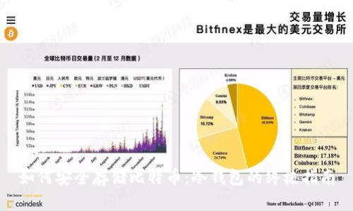 如何安全存储比特币：冷钱包的终极指南