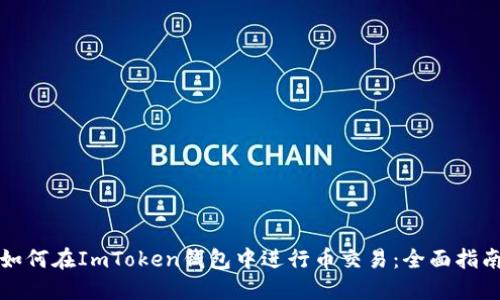 如何在ImToken钱包中进行币交易：全面指南