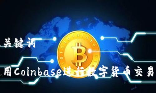 思考及关键词

如何使用Coinbase进行数字货币交易与投资