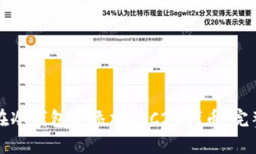 如何在冷钱包中添加ERC20代币：完整指南