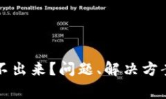 比特币冷钱包转不出来？问题、解决方案与常见