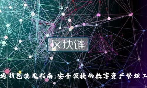 井通钱包使用指南：安全便捷的数字资产管理工具