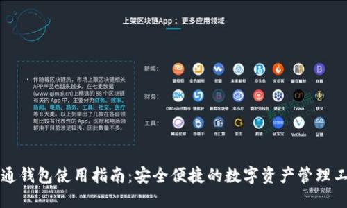 井通钱包使用指南：安全便捷的数字资产管理工具
