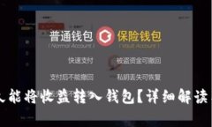 ETH挖矿后，多久能将收益转入钱包？详细解读与