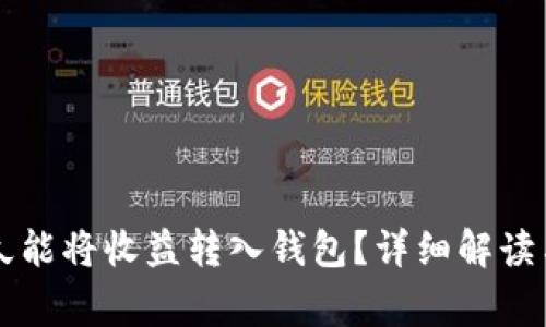 ETH挖矿后，多久能将收益转入钱包？详细解读与常见问题解答