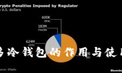 睡多多冷钱包的作用与使用指南