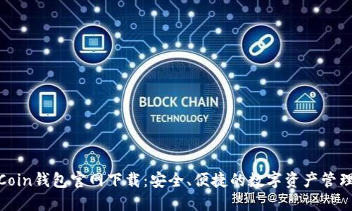 OwnCoin钱包官网下载：安全、便捷的数字资产管理工具