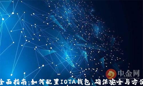 
全面指南：如何配置IOTA钱包，确保安全与方便