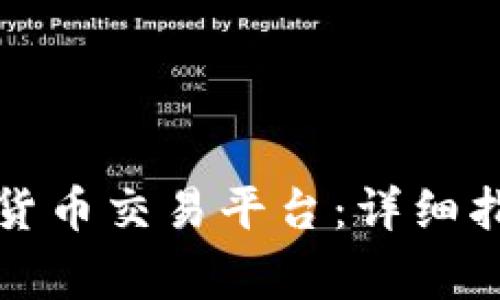 如何注册数字货币交易平台：详细指南与注意事项