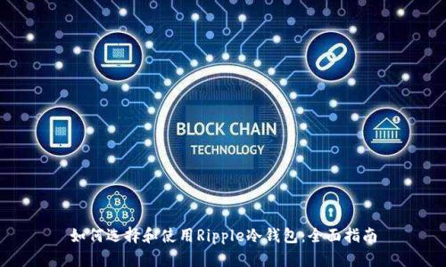 如何选择和使用Ripple冷钱包：全面指南