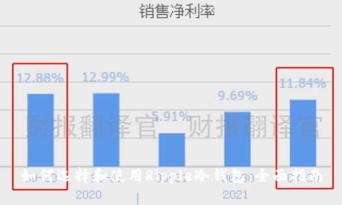 如何选择和使用Ripple冷钱包：全面指南