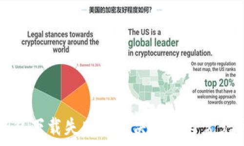   
瑞波币钱包下载失败的解决方案与常见问题解答