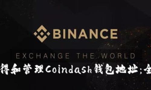 如何获得和管理Coindash钱包地址：全面指南