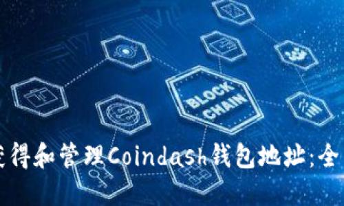 如何获得和管理Coindash钱包地址：全面指南