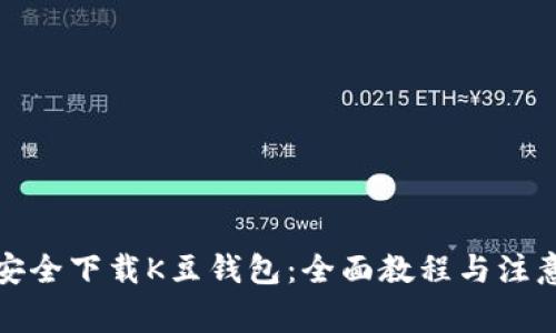 如何安全下载K豆钱包：全面教程与注意事项