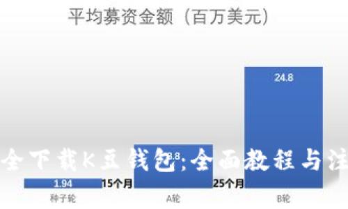 如何安全下载K豆钱包：全面教程与注意事项