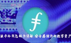 波卡冷钱包制作详解：安全存储你的数字资产