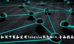 如何下载和使用Tokenim钱包WIA：全面指南