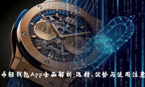 比特币轻钱包App全面解析：选择、优势与使用注意事项