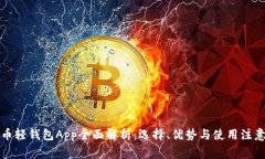 比特币轻钱包App全面解析：选择、优势与使用注