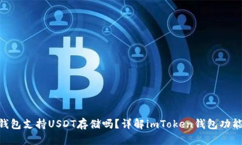 imToken钱包支持USDT存储吗？详解imToken钱包功能与安全性