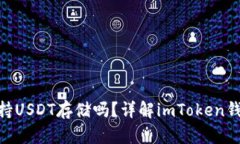 imToken钱包支持USDT存储吗？详解imToken钱包功能与