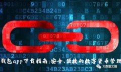 以太钱包app下载指南：安全、便捷的数字货币管