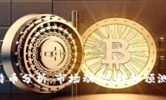 最新BTC比特币分析：市场动态、趋势预测与投资