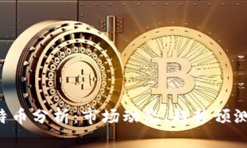 最新BTC比特币分析：市场动态、趋势预测与投资策略