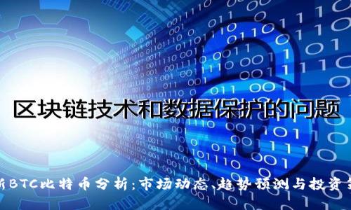 最新BTC比特币分析：市场动态、趋势预测与投资策略