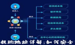 TRC20与TRC20提现地址详解：如何安全转账与管理资