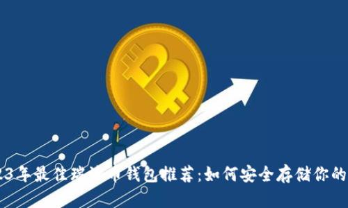 2023年最佳瑞波币钱包推荐：如何安全存储你的XRP