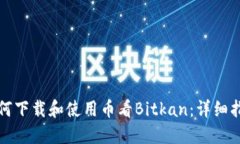 如何下载和使用币看Bitkan：详细指南