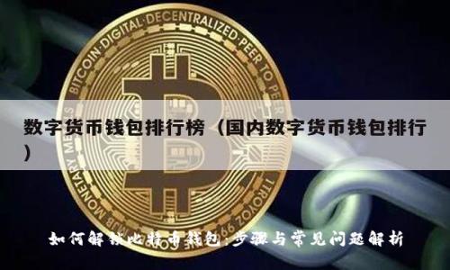 如何解锁比特币钱包：步骤与常见问题解析