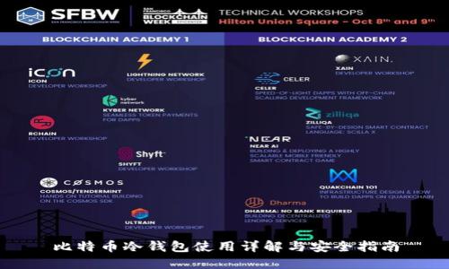 比特币冷钱包使用详解与安全指南