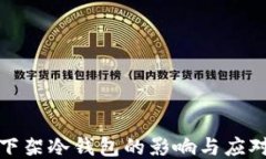 淘宝下架冷钱包的影响与应对措施