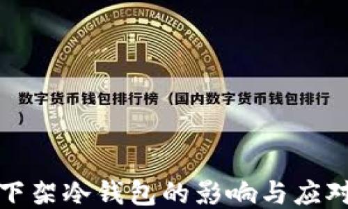 
淘宝下架冷钱包的影响与应对措施