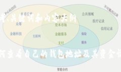 思考、关键词和内容大纲如何查看自己的钱包地