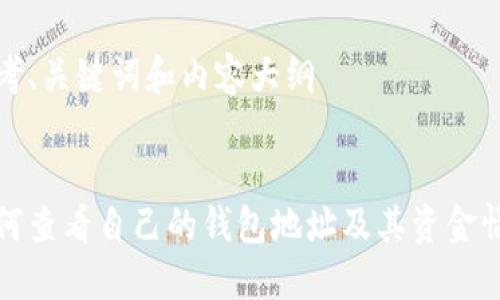 思考、关键词和内容大纲


如何查看自己的钱包地址及其资金情况