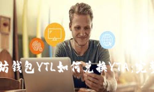 以太坊钱包YTL如何兑换YTA：完整指南