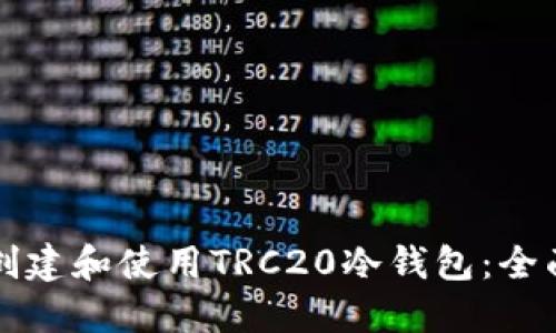 如何创建和使用TRC20冷钱包：全面指南