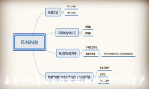   
未来币钱包安全性分析：如何保护你的资产