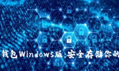 以太坊冷钱包Windows版：安全存储你的数字资产