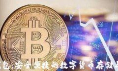 Vcash币钱包：安全便捷的数字货币存储与管理方案