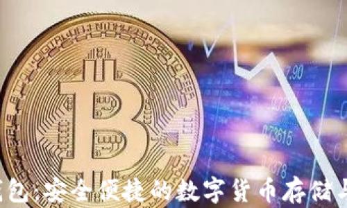 
Vcash币钱包：安全便捷的数字货币存储与管理方案