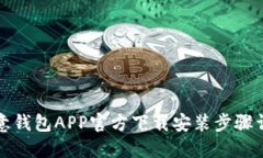 欧意钱包APP官方下载安装步骤详解