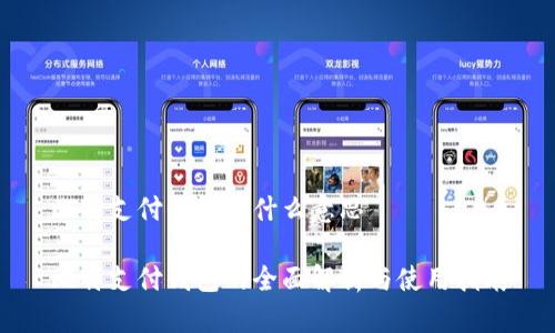 比特支付钱包是什么意思

比特支付钱包的全面解析与使用指南